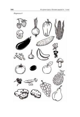 208 Усі уроки курсу «Основи здоров’я». 1 клас
Картка 4
 
