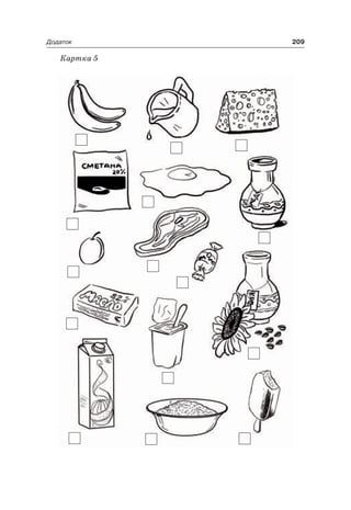 209Додаток
Картка 5
 
