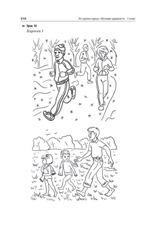210 Усі уроки курсу «Основи здоров’я». 1 клас
Урок 10
Картка 1
 