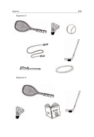 213Додаток
Картка 3
Картка 4
 