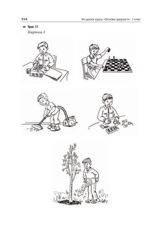214 Усі уроки курсу «Основи здоров’я». 1 клас
Урок 11
Картка 1
 