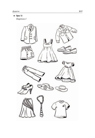 217Додаток
Урок 13
Картка 1
 