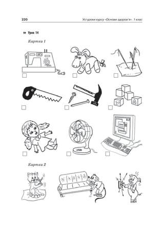 220 Усі уроки курсу «Основи здоров’я». 1 клас
Урок 14
Картка 1
Картка 2
 