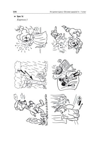 226 Усі уроки курсу «Основи здоров’я». 1 клас
Урок 16
Картка 1
 