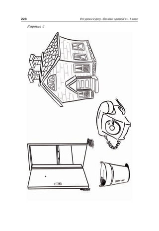 228 Усі уроки курсу «Основи здоров’я». 1 клас
Картка 3
 
