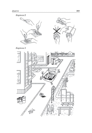 231Додаток
Картка 2
Картка 3
 