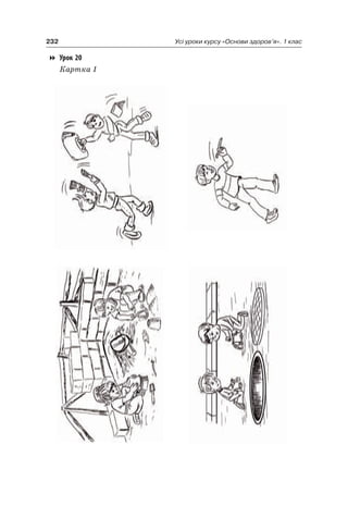 232 Усі уроки курсу «Основи здоров’я». 1 клас
Урок 20
Картка 1
 