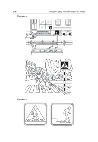 236 Усі уроки курсу «Основи здоров’я». 1 клас
Картка 4
Картка 5
 