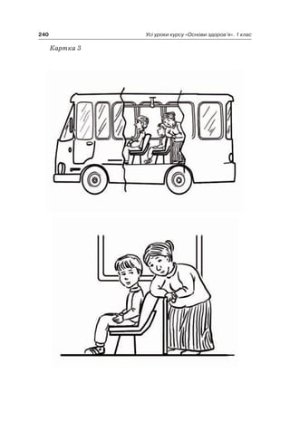 240 Усі уроки курсу «Основи здоров’я». 1 клас
Картка 3
 