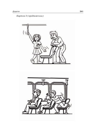 241Додаток
Картка 3 (продовження)
 