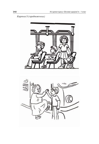 242 Усі уроки курсу «Основи здоров’я». 1 клас
Картка 3 (продовження)
 