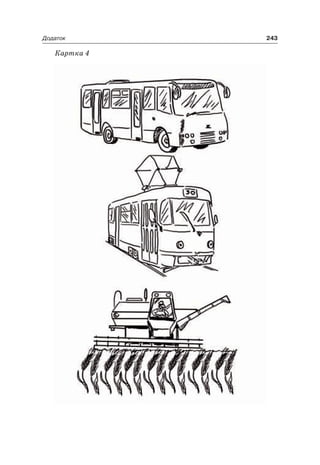 243Додаток
Картка 4
 