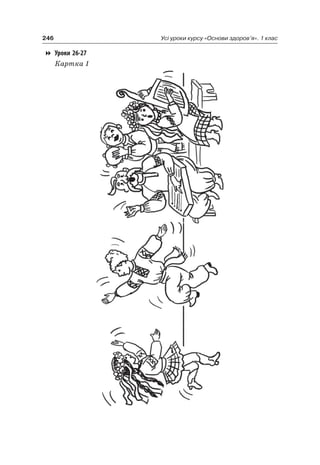 246 Усі уроки курсу «Основи здоров’я». 1 клас
Уроки 26-27
Картка 1
 