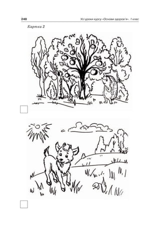 248 Усі уроки курсу «Основи здоров’я». 1 клас
Картка 2
 