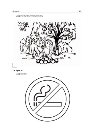 251Додаток
Картка 2 (продовження)
Урок 30
Картка 2
 