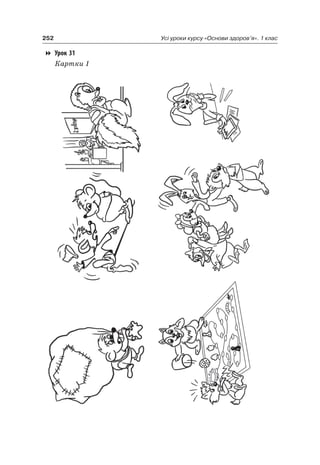 252 Усі уроки курсу «Основи здоров’я». 1 клас
Урок 31
Картки 1
 