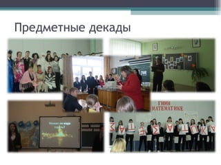 Предметные декады
 