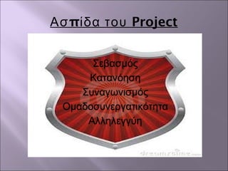 π ProjectΑσ ίδα του
Σεβασμός
Κατανόηση
Συναγωνισμός
Ομαδοσυνεργατικότητα
Αλληλεγγύη
 