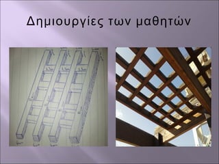 Δημιουργίες των μαθητών
 