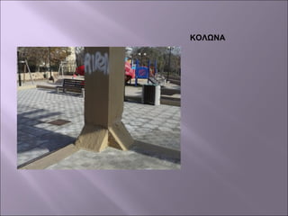 ΚΟΛΩΝΑ
 