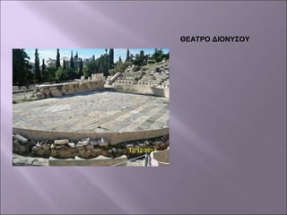ΘΕΑΤΡΟ ΔΙΟΝΥΣΟΥ
 