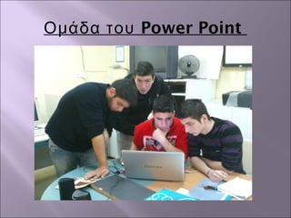 Power PointΟμάδα του
 