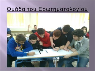 Ομάδα του Ερωτηματολογίου
 