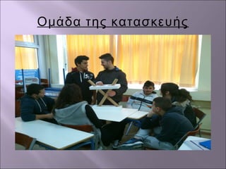 Ομάδα της κατασκευής
 