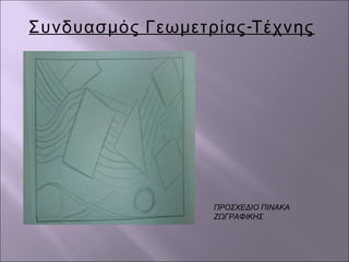 -Συνδυασμός Γεωμετρίας Τέχνης
ΠΡΟΣΧΕΔΙΟ ΠΙΝΑΚΑ
ΖΩΓΡΑΦΙΚΗΣ
 