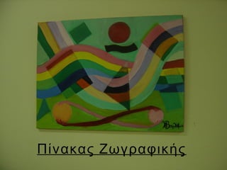 Πίνακας Ζωγραφικής
 