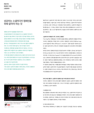 120 
DIGITAL 
MARKETING 
CUBRAIN 
IM 
november 
2014 
글. 문용희 커뮤니크 디지털 마케팅 본부장 
성공하는 소셜미디어 캠페인을 위해 알아야 하는 것 
캠페인 참가자가 얼음물을 뒤집어쓰든지, 
100달러(한화로 약 10만 원)를 미국 ALS 협회에 기부하든지 
둘 중에 하나를 선택하고 다음 세 명의 도전자를 지명하는 방식의 
동영상 캠페인이 2014년 여름, 한국을 포함한 전 세계를 강타했다. 
근위축성측색경화증(이른바 루게릭병)에 대한 관심을 
환기하고 기부를 활성화하기 위한 ‘아이스버킷 챌린지 캠페인’이 
바로 그것. 하지만 축제로 즐기는 다른 국가들과 다르게 
국내에서는 연예인들이 홍보를 목적으로 이용하는 것 아니냐, 
세월호 문제가 해결되지 않은 상황에서 이렇게 웃고 떠들어도 
되겠느냐는 등 부정적인 시선이 존재했다. 
여기에 해당 캠페인이 참여를 강요하는 행운의 편지 방식과 비슷하다는 비판과 함께 캠페인으로 모금된 1억 달러(한화로 1,025억 원) 중 27%만이 원래 목적대로 사용됐다는 보도는 캠페인의 
순수성을 더욱 의심하게 했다. 
글쓴이는 앞에서 언급한 부정적인 이슈를 차치하고, 
가장 성공한 소셜미디어 캠페인 사례로 꼽히는 프리허그 캠페인과 
아이스버킷 챌린지 캠페인을 살펴보려 한다. 
일반적으로 ‘소셜미디어’ 하면 페이스북, 트위터, 인스타그램, 카카오스토리 등의 SNS를 떠올리는 사람이 많다. 하지만 전문가들 사이에서는 소셜미디어의 특성이라고 판단되는 ‘공유’, ‘관리(Care)’, ‘진정성’을 가장 잘 표현하는 소셜미디어 채널로 ‘유튜브’를 꼽는다. 그 이유는 유튜브가 영상 커뮤니케이션 플랫폼으로서 소비자가 직접 참여하고, 그들 스스로 이를 확산하는 모습을 전 세계 차원에서 선행적으로 보여줬기 때문이다. 
소셜미디어 마케팅의 시작, ‘프리허그 캠페인’ 
‘Free Hug’라는 피켓을 들고 자신에게 포옹을 청해오는 불특정의 인물을 안아주는 ‘프리허그 캠페인’을 기억할 것이다. 프리허그 캠페인은 프리허그닷컴(free-hugs. com)의 설립자인 제이슨 헌터(Jason G. Hunter)가 “그들이 중요한 사람이란 걸 모든 사람이 알게 하자”는 어머니의 가르침에서 영감을 받아 2001년에 시작한 캠페인이었다. 
하지만 프리허그 캠페인의 확산은 한 청년으로부터 시작했다. 2004년, 호주 청년 후안 만(Juan Mann)은 시드니 도심 한가운데서 ‘프리허그 운동’을 벌였고, 2006년 호주의 밴드 ‘식 퍼피스(Sick Puppies)’가 이 모습을 편집해 ‘All The Same’의 뮤직비디오로 소개하면서 유튜브를 통해 세계 곳곳에 퍼져나갔다. 당시에 이 영상을 본 수많은 사람이 자발적으로 캠페인에 참여했고, 우리 주위에서도 여전히 프리허그 캠페인을 진행하는 기업과 단체들을 종종 볼 수 있다. 
이 자발적인 캠페인 확산 사례를 통해 마케터들은 마케팅 차원에서 유튜브의 확산 능력과 아울러 소셜미디어의 가능성을 깨달았다. 지금까지 해당 영상을 7,600만 명이 시청한 것처럼 한 번 보고 사라지는 커뮤니케이션이 아닌, 영속성 있는 커뮤니케이션 플랫폼으로서의 가능성까지 말이다. 
아이스버킷 챌린지, 소셜미디어 캠페인 성공 사례 관점으로 바라보기 
‘프리허그 캠페인’과 ‘아이스버킷 챌린지 캠페인’은 성공한 소셜미디어 캠페인 사례지만, 여러 부분에서 차이점이 있다. 그리고 이 차이점은 소셜미디어 캠페인의 트렌드 변화를 고스란히 내포한다. 
① 플랫폼의 차이 
확산 플랫폼이 유튜브에서 페이스북으로 바뀌었다. 이는 소셜미디어의 주도권이 상당 부분 페이스북 중심으로 이동했음을 의미한다. 아이스버킷 챌린지 캠페인은 페이스북에도 긍정적으로 기여했는데, 한국과 미국에서 모두 정체 중이던 페이스북 이용자 수 및 이용률이 증대하는 계기를 가져왔다. 
② 커뮤니케이션의 차이 
커뮤니케이션 측면에서는 두 캠페인 모두 ‘진정성’과 ‘도덕성’을 기반으로 사용자들 
프리허그 캠페인 동영상(www.youtube.com/watch?v=vr3x_RRJdd4)  