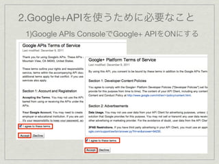 2.Google+APIを使うために必要なこと
1)Google APIs ConsoleでGoogle+ APIをONにする
 