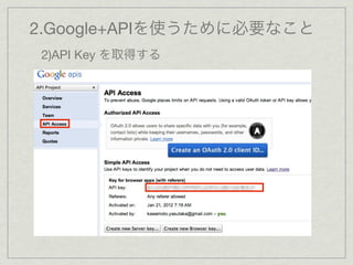 2.Google+APIを使うために必要なこと
2)API Key を取得する
 