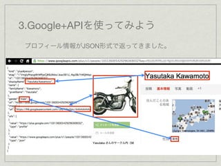 3.Google+APIを使ってみよう
プロフィール情報がJSON形式で返ってきました。
 