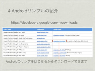4.Androidサンプルの紹介

 https://developers.google.com/+/downloads




Androidのサンプルはこちらからダウンロードできます
 