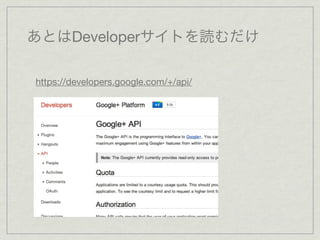 あとはDeveloperサイトを読むだけ

https://developers.google.com/+/api/
 