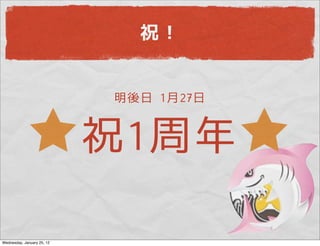 祝！


                            明後日 1月27日


                            祝1周年

Wednesday, January 25, 12
 