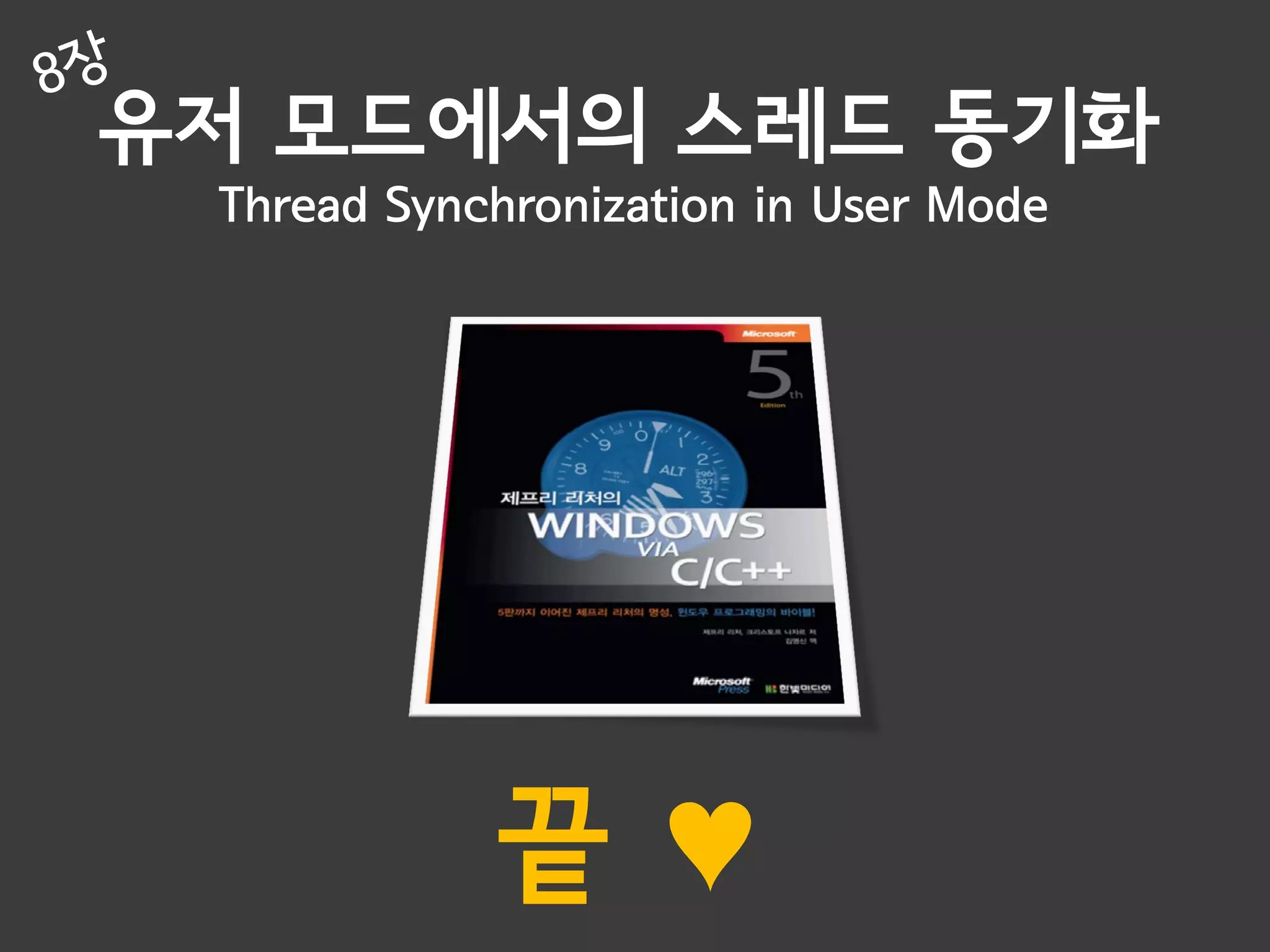 유저 모드에서의 스레드 동기화
 Thread Synchronization in User Mode




            끝♥
 