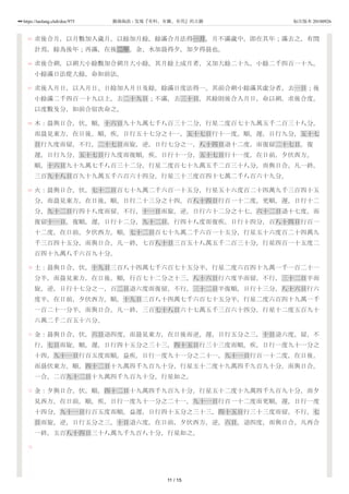 65
66
67
68
69
70
71
72
73
求後合月，以月數加入歲月，以餘加月餘，餘滿合月法得一月，月不滿歲中，即在其年；滿去之，有閏
計焉，餘為後年；再滿，在後二年。金、水加晨得夕，加夕得晨也。
求後合朔，以朔大小餘數加合朔月大小餘，其月餘上成月者，又加大餘二十九，小餘二千四百一十九。
小餘滿日法從大餘，命如前法。
求後入月日，以入月日、日餘加入月日及餘，餘滿日度法得一。其前合朔小餘滿其虛分者，去一日；後
小餘滿二千四百一十九以上，去二十九日；不滿，去三十日，其餘則後合入月日，命以朔。求後合度，
以度數及分，如前合宿次命之。
木：晨與日合，伏，順，十六日九十九萬七千八百三十二分，行星二度百七十九萬五千二百三十八分，
而晨見東方，在日後。順，疾，日行五十七分之十一，五十七日行十一度。順，遲，日行九分，五十七
日行九度而留。不行，二十七日而旋。逆，日行七分之一，八十四日退十二度，而復留二十七日。復
遲，日行九分，五十七日行九度而復順。疾，日行十一分，五十七日行十一度，在日前，夕伏西方。
順，十六日九十九萬七千八百三十二分，行星二度百七十九萬五千二百三十八分，而與日合。凡一終，
三百九十八日百九十九萬五千六百六十四分，行星三十三度百四十七萬二千八百六十九分。
火：晨與日合，伏，七十二日百七十九萬二千六百一十五分，行星五十六度百二十四萬九千三百四十五
分，而晨見東方，在日後。順，日行二十三分之十四，百八十四日行百一十二度。更順，遲，日行十二
分，九十二日行四十八度而留。不行，十一日而旋。逆，日行六十二分之十七，六十二日退十七度，而
復留十一日。復順，遲，日行十二分，九十二日，行四十八度而復疾。日行十四分，百八十四日行百一
十二度，在日前，夕伏西方。順，七十二日百七十九萬二千六百一十五分，行星五十六度百二十四萬九
千三百四十五分，而與日合。凡一終，七百八十日三百五十八萬五千二百三十分，行星四百一十五度二
百四十九萬八千六百九十分。
土：晨與日合，伏，十九日三百八十四萬七千六百七十五分半，行星二度六百四十九萬一千一百二十一
分半，而晨見東方，在日後。順，行百七十二分之十三，八十六日行六度半而留。不行，三十二日半而
旋。逆，日行十七分之一，百二日退六度而復留。不行，三十二日半復順，日行十三分，八十六日行六
度半，在日前，夕伏西方。順，十九日三百八十四萬七千六百七十五分半，行星二度六百四十九萬一千
一百二十一分半，而與日合。凡一終，三百七十八日六十七萬五千三百六十四分，行星十二度五百九十
六萬二千二百五十六分。
金：晨與日合，伏，六日退四度，而晨見東方，在日後而逆。遲，日行五分之三，十日退六度。留，不
行，七日而旋。順，遲，日行四十五分之三十三，四十五日行三十三度而順。疾，日行一度九十一分之
十四，九十一日行百五度而順。益疾，日行一度九十一分之二十一，九十一日行百一十二度，在日後，
而晨伏東方。順，四十二日十九萬四千九百九十分，行星五十二度十九萬四千九百九十分，而與日合。
一合，二百九十二日十九萬四千九百九十分，行星如之。
金：夕與日合，伏，順，四十二日十九萬四千九百九十分，行星五十二度十九萬四千九百九十分，而夕
見西方，在日前。順，疾，日行一度九十一分之二十一，九十一日行百一十二度而更順。遲，日行一度
十四分，九十一日行百五度而順。益遲，日行四十五分之三十三，四十五日行三十三度而留。不行，七
日而旋。逆，日行五分之三，十日退六度，在日前，夕伏西方。逆，六日，退四度，而與日合。凡再合
一終，五百八十四日三十八萬九千九百八十分，行星如之。
11 / 15
https://taolang.club/doc/975 籍海淘浪 - 发现『有料、有趣、有用』的古籍 标注版本 20180926
 