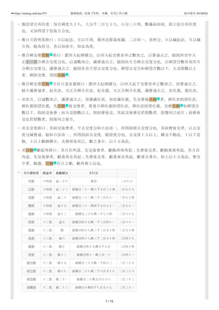 42
43
44
45
46
47
48
49
推弦望月所在度：加合朔度九十八，大分千二百七十九，小分三十四，數滿命如前，即上弦月所在度
也。又加得望下弦後月合也。
推日月昏明度術曰：日以紀法，月以月周，乘所近節氣夜漏，二百而一，為明分。日以減紀法，月以減
月周，餘為昏分。各以加夜半，如法為度。
推合朔交會月蝕 術曰：置所入紀朔積分，以所入紀交會差率之數加之，以會通去之，餘則所求年天
正十一月合朔去交度分也。以通數加之，滿會通去之，餘則次月合朔去交度分也。以朔望合數各加其月
合朔去交度分，滿會通去之，餘則各其月望去交度分也。朔望去交分如朔望合數以下，入交限數以上
者，朔則交會，望則月蝕 。
推合朔交會月蝕 月在日道表裏術曰：置所入紀朔積分，以所入紀下交會差率之數加之，倍會通去之，
餘不滿會通者，紀首表，天正合朔月在表，紀首裏，天正合朔月在裏。滿會通去之，表在裏，裏在表。
求次月，以通數加之，滿會通去之，加裏滿在表，加表滿在裏。先交會後月蝕 者，朔在表則望在表，
朔在裏則望在裏。先月蝕 後交會者，看食月朔在裏則望在表，朔在表則望在裏。交會月蝕 如朔望合
數以下，則前交後會；如入交限數以上，則前會後交。其前交後會近於限數者，則豫伺之前月；前會後
交近於限數者，則後伺之後月。
求去交度術曰：其前交後會者，今去交度分如日法而一，所得則卻去交度分也。其前會後交者，以去交
度分減會通，餘如日法而一，所得則前去交度，餘皆度分也。去交度十五以上，雖交不蝕也。十以下是
蝕，十以上虧蝕微少，光晷相及而已。虧之多少，以十五為法。
求日蝕 虧起角術曰：其月在外道，先交後會者，虧蝕西南角起；先會後交者，虧蝕東南角起。其月在
內道，先交後會者，虧食西北角起；先會後交者，虧食東北角起。虧食分多少，如上以十五為法。會交
中者，蝕盡。月蝕 在日之衝，虧角與上反也。
月行遲疾度 損益率 盈縮積分 月行分
一日 十四度 益二十六 盈初 二百八十
二日 十四度 益二十三 盈積分一十一萬八千五百三十四 二百七十七
三日 十四度 益二十 盈積分二十二萬三千三百九十一 二百七十四
四日 十四度 益十七 盈積分三十一萬四千五百七十一 二百七十一
五日 十四度 益十三 盈積分三十九萬二千七十四 二百六十七
六日 十三度 益七 盈積分四十五萬一千三百四十一 二百六十一
七日 十三度 損 盈積分四十八萬三千二百五十四 二百五十四
八日 十三度 損六 盈積分四十八萬三千二百五十四 二百四十八
九日 十二度 損十 盈積分四十五萬五千九百 二百四十四
十日 十二度 損十三 盈積分四十一萬三百一十 二百四十一
十一日 十二度 損十五 盈積分三十五萬一千四十三 二百三十九
十二日 十二度 損十八 盈積分二十八萬二千六百五十八 二百三十六
十三日 十二度 損二十一 盈積分二十萬五百九十六 二百三十三
十四日 十二度 損二十三 盈積分十萬四千八百五十七 二百三十一
天
天
天
天
天 天
天
天
7 / 15
https://taolang.club/doc/975 籍海淘浪 - 发现『有料、有趣、有用』的古籍 标注版本 20180926
 