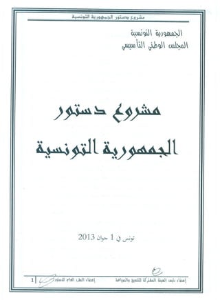 المسودة النهائية لمشروع الدستور الصادرة في 1 جوان 2013