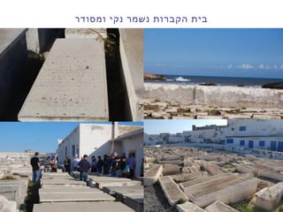 ‫ומסודר‬ ‫נקי‬ ‫נשמר‬ ‫הקברות‬ ‫בית‬
 