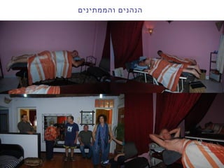 ‫והממתינים‬ ‫הנהנים‬
 