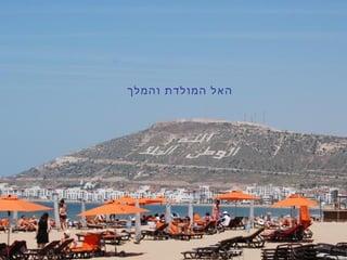 ‫והמלך‬ ‫המולדת‬ ‫האל‬
 