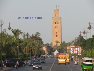 ‫בקוטובייה‬ ‫מסגד‬
 