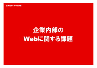 企業内部における課題




                             企業内部の
                           Webに関する課題


       Copyright © IMJ Corporation. All Rights Reserved.   20
 