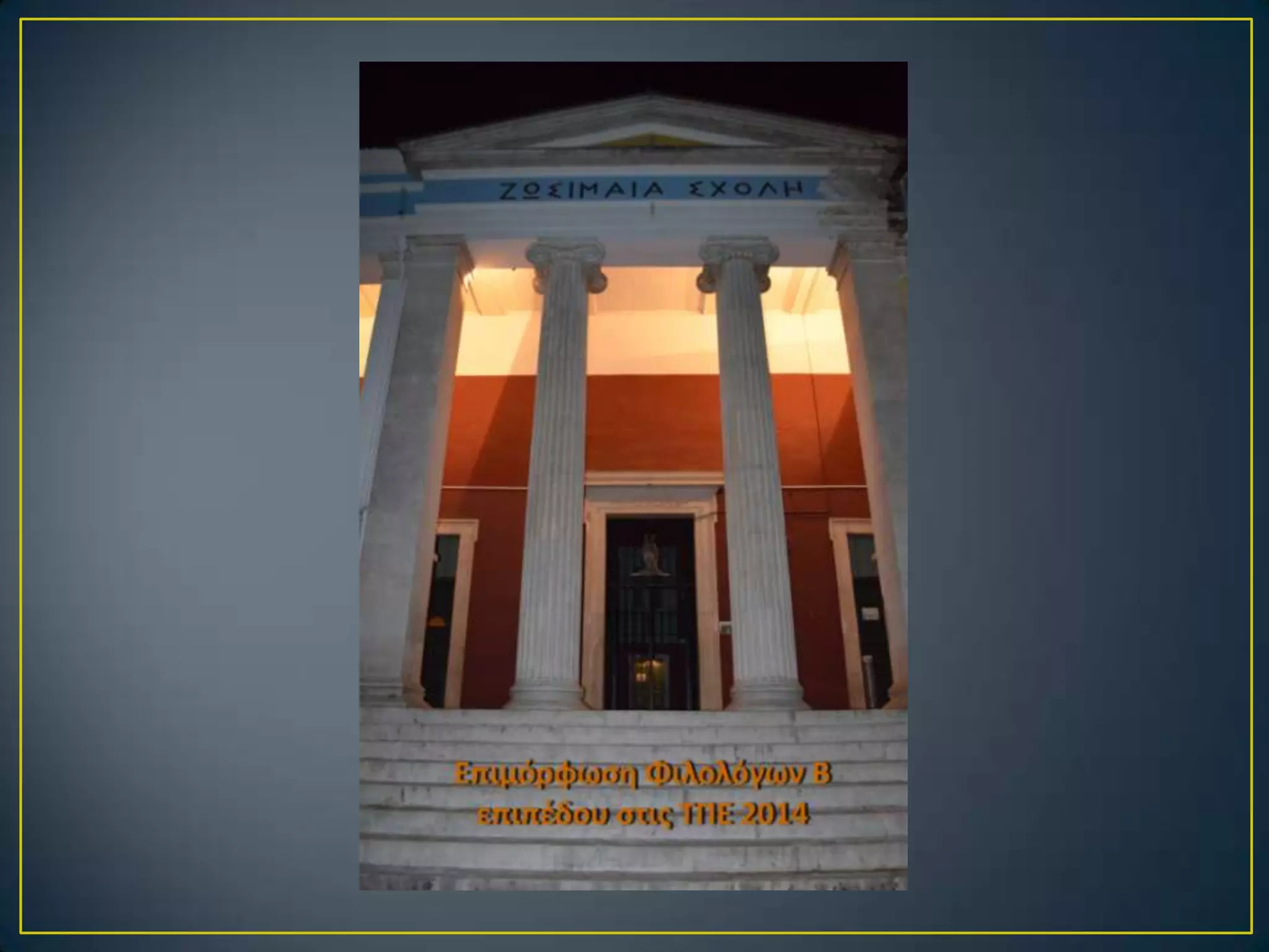 Επιμόρφωση ΤΠΕ ΚΣΕ 1ου Γυμνασίου Ιωαννίνων 2014