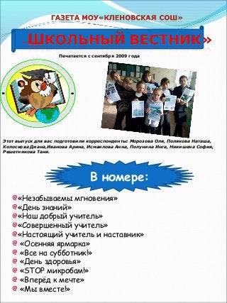 Печатается с сентября 2009 года
Этот выпуск для вас подготовили корреспонденты: Морозова Оля, Полякова Наташа,
Колоскова Д...