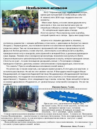 2
Незабываемые мгновенияНезабываемые мгновения
Лето – пора интересных, незабываемых встреч ,
время для путешествий и необы...