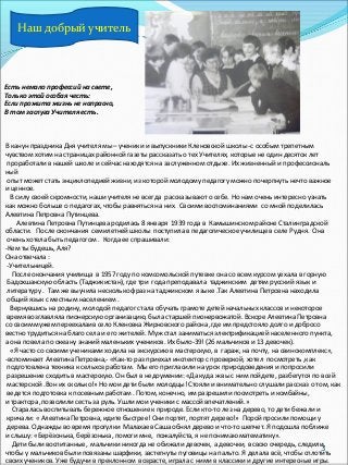 3
Есть немало профессий на свете,
Только этой особая честь:
Если прожита жизнь не напрасно,
В том заслуга Учителя есть.
В ...